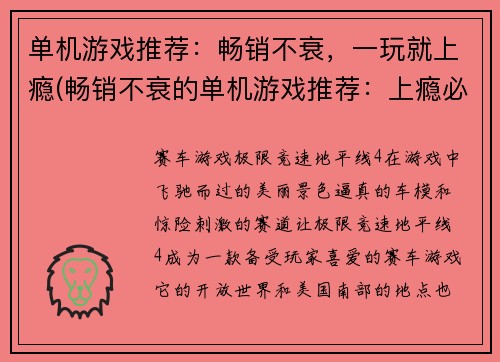 单机游戏推荐：畅销不衰，一玩就上瘾(畅销不衰的单机游戏推荐：上瘾必玩！)
