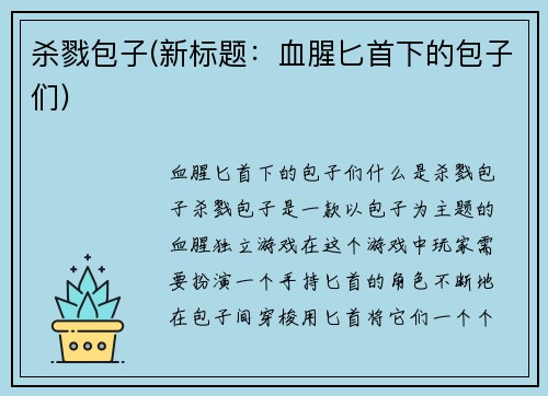 杀戮包子(新标题：血腥匕首下的包子们)