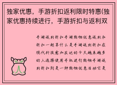 独家优惠，手游折扣返利限时特惠(独家优惠持续进行，手游折扣与返利双重特惠限时加码！)