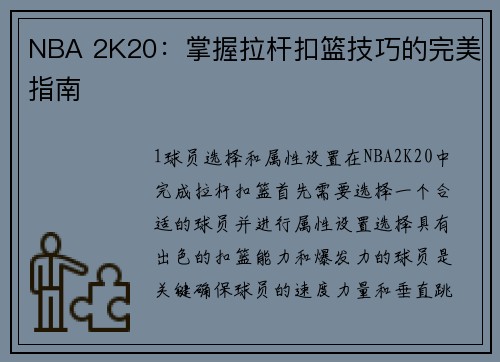 NBA 2K20：掌握拉杆扣篮技巧的完美指南