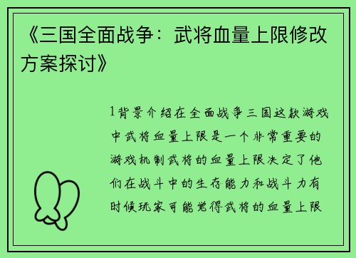 《三国全面战争：武将血量上限修改方案探讨》