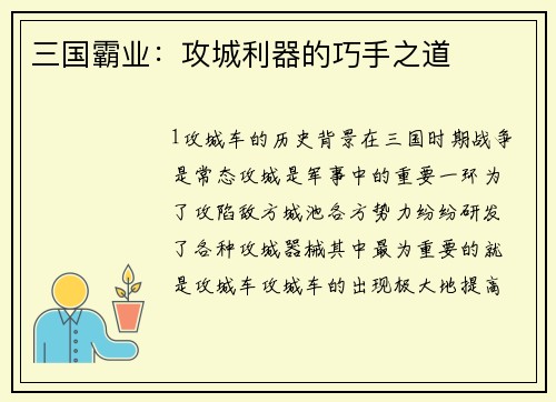 三国霸业：攻城利器的巧手之道