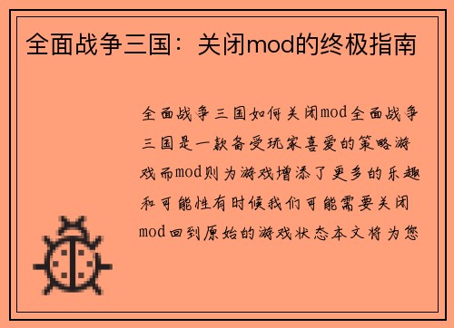 全面战争三国：关闭mod的终极指南