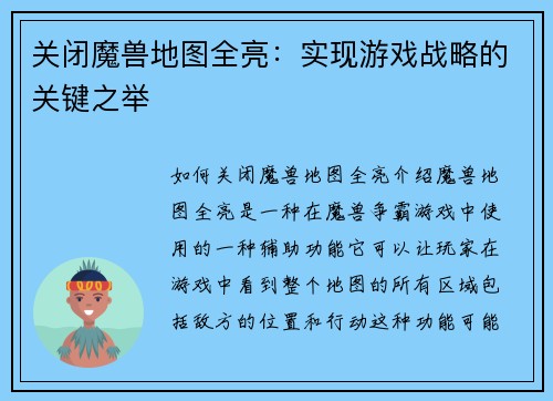 关闭魔兽地图全亮：实现游戏战略的关键之举