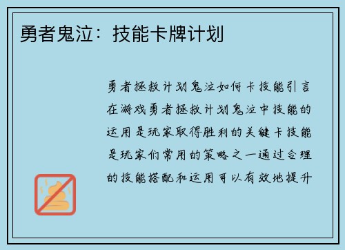 勇者鬼泣：技能卡牌计划